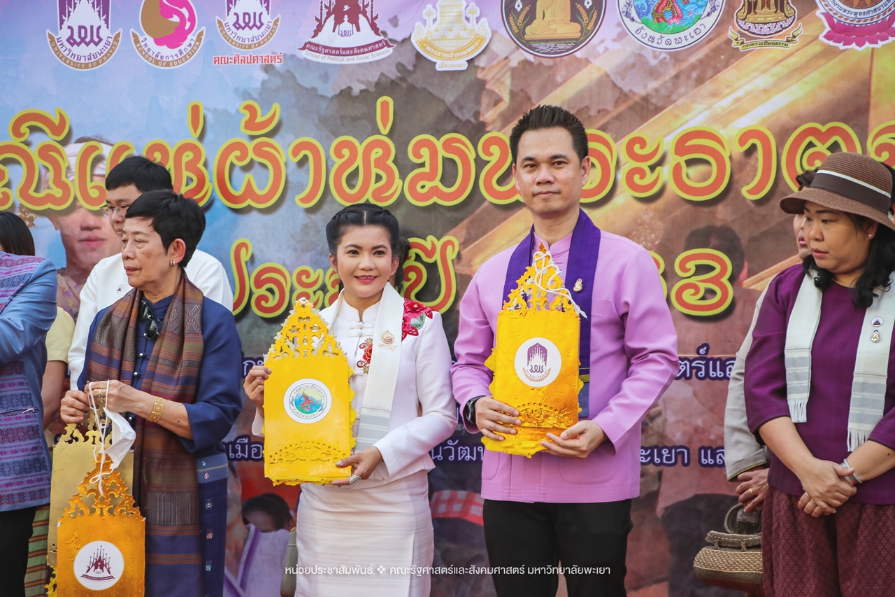 คณะรัฐศาสตร์และสังคมศาสตร์ มหาวิทยาลัยพะเยา ร่วมโครงการ “ประเพณีแห่ผ้าห่มพระธาตุจอมทอง” ครั้งที่ 5 โดยความร่วมมือระหว่างคณะศิลปศาสตร์ คณะรัฐศาสตร์และสังคมศาสตร์ และวิทยาลัยการศึกษา มหาวิทยาลัยพะเยา