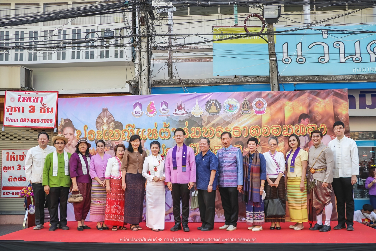 คณะรัฐศาสตร์และสังคมศาสตร์ มหาวิทยาลัยพะเยา ร่วมโครงการ “ประเพณีแห่ผ้าห่มพระธาตุจอมทอง” ครั้งที่ 5 โดยความร่วมมือระหว่างคณะศิลปศาสตร์ คณะรัฐศาสตร์และสังคมศาสตร์ และวิทยาลัยการศึกษา มหาวิทยาลัยพะเยา