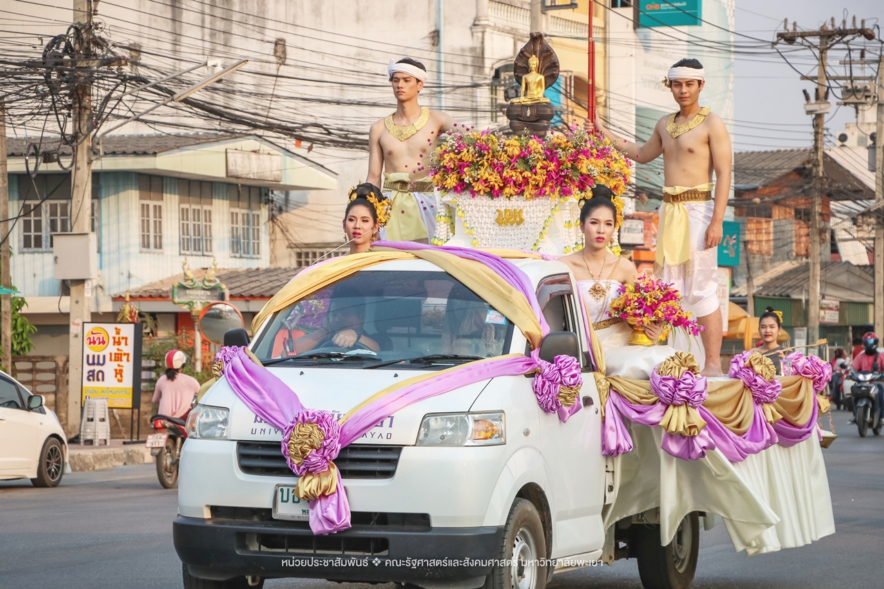 คณะรัฐศาสตร์และสังคมศาสตร์ มหาวิทยาลัยพะเยา ร่วมโครงการ “ประเพณีแห่ผ้าห่มพระธาตุจอมทอง” ครั้งที่ 5 โดยความร่วมมือระหว่างคณะศิลปศาสตร์ คณะรัฐศาสตร์และสังคมศาสตร์ และวิทยาลัยการศึกษา มหาวิทยาลัยพะเยา