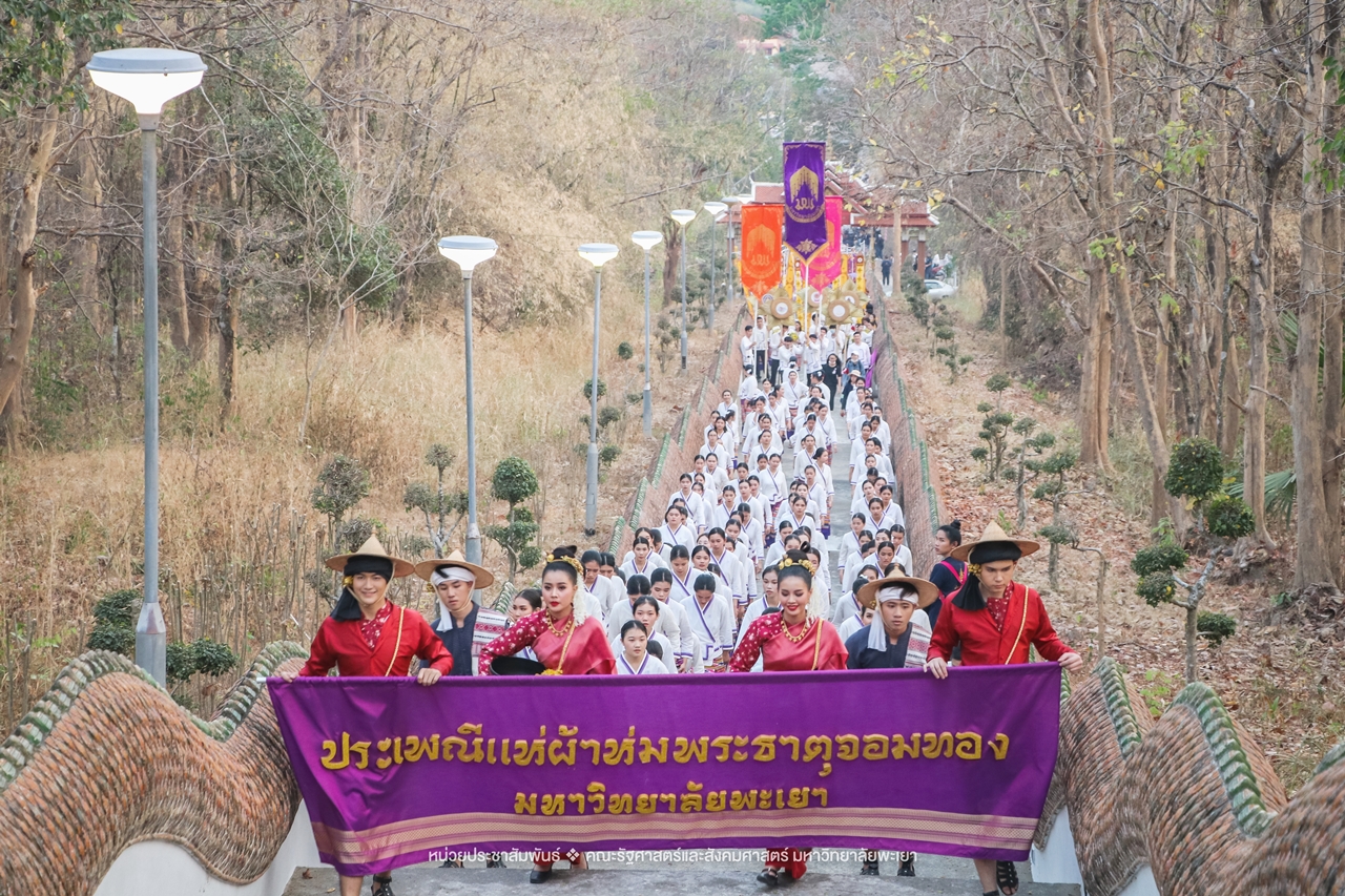 คณะรัฐศาสตร์และสังคมศาสตร์ มหาวิทยาลัยพะเยา ร่วมโครงการ “ประเพณีแห่ผ้าห่มพระธาตุจอมทอง” ครั้งที่ 5 โดยความร่วมมือระหว่างคณะศิลปศาสตร์ คณะรัฐศาสตร์และสังคมศาสตร์ และวิทยาลัยการศึกษา มหาวิทยาลัยพะเยา