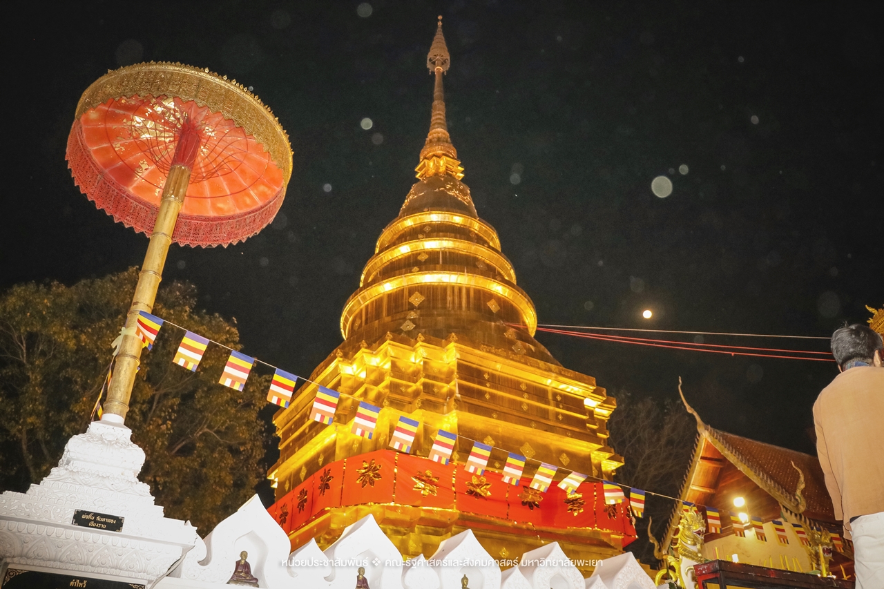 คณะรัฐศาสตร์และสังคมศาสตร์ มหาวิทยาลัยพะเยา ร่วมโครงการ “ประเพณีแห่ผ้าห่มพระธาตุจอมทอง” ครั้งที่ 5 โดยความร่วมมือระหว่างคณะศิลปศาสตร์ คณะรัฐศาสตร์และสังคมศาสตร์ และวิทยาลัยการศึกษา มหาวิทยาลัยพะเยา