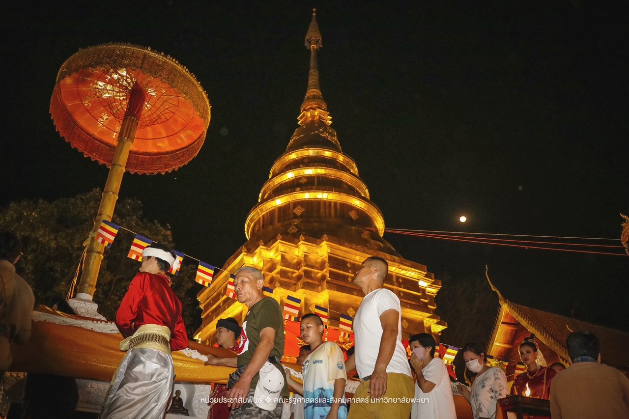 คณะรัฐศาสตร์และสังคมศาสตร์ มหาวิทยาลัยพะเยา ร่วมโครงการ “ประเพณีแห่ผ้าห่มพระธาตุจอมทอง” ครั้งที่ 5 โดยความร่วมมือระหว่างคณะศิลปศาสตร์ คณะรัฐศาสตร์และสังคมศาสตร์ และวิทยาลัยการศึกษา มหาวิทยาลัยพะเยา