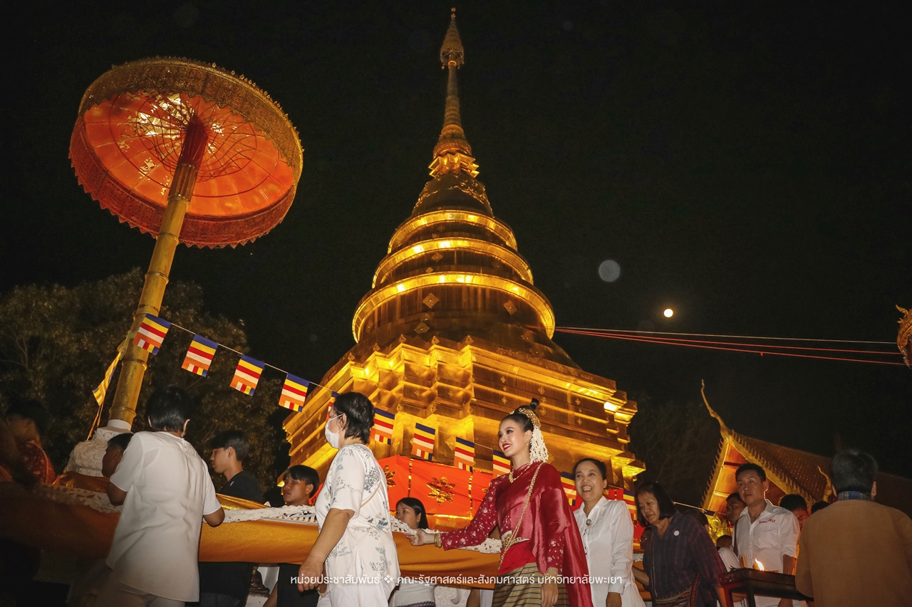 คณะรัฐศาสตร์และสังคมศาสตร์ มหาวิทยาลัยพะเยา ร่วมโครงการ “ประเพณีแห่ผ้าห่มพระธาตุจอมทอง” ครั้งที่ 5 โดยความร่วมมือระหว่างคณะศิลปศาสตร์ คณะรัฐศาสตร์และสังคมศาสตร์ และวิทยาลัยการศึกษา มหาวิทยาลัยพะเยา