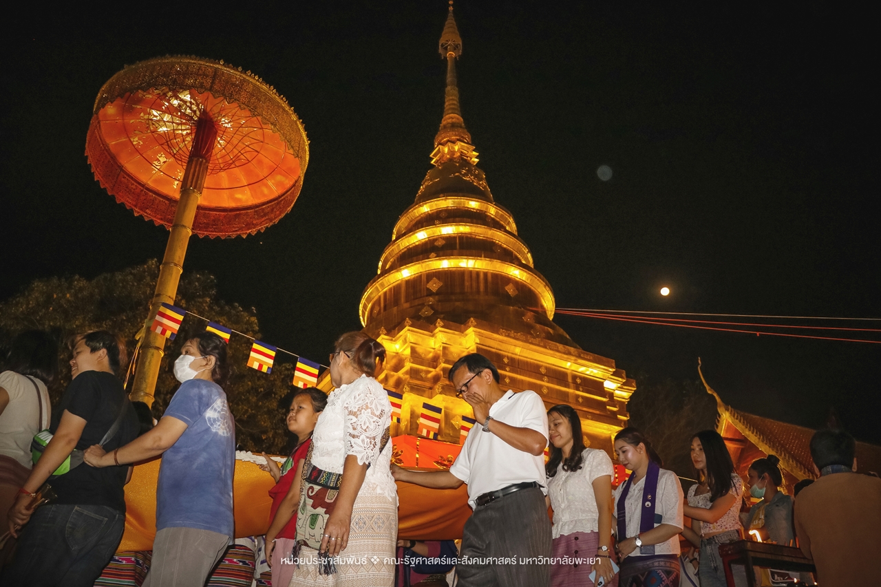 คณะรัฐศาสตร์และสังคมศาสตร์ มหาวิทยาลัยพะเยา ร่วมโครงการ “ประเพณีแห่ผ้าห่มพระธาตุจอมทอง” ครั้งที่ 5 โดยความร่วมมือระหว่างคณะศิลปศาสตร์ คณะรัฐศาสตร์และสังคมศาสตร์ และวิทยาลัยการศึกษา มหาวิทยาลัยพะเยา