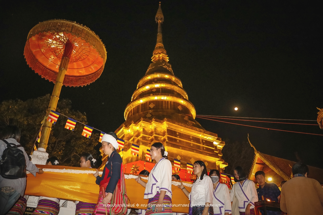คณะรัฐศาสตร์และสังคมศาสตร์ มหาวิทยาลัยพะเยา ร่วมโครงการ “ประเพณีแห่ผ้าห่มพระธาตุจอมทอง” ครั้งที่ 5 โดยความร่วมมือระหว่างคณะศิลปศาสตร์ คณะรัฐศาสตร์และสังคมศาสตร์ และวิทยาลัยการศึกษา มหาวิทยาลัยพะเยา
