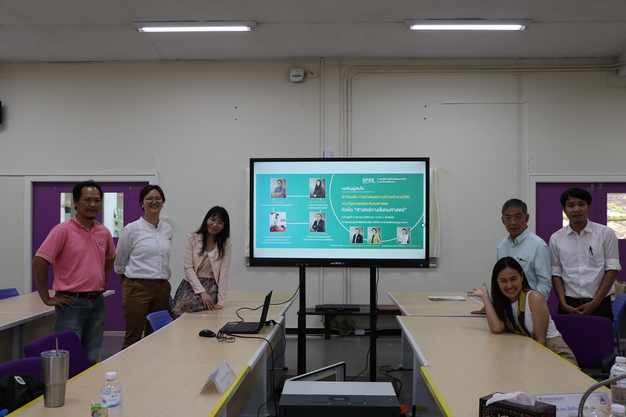 คณะรัฐศาสตร์และสังคมศาสตร์ มหาวิทยาลัยพะเยา ดำเนินโครงการติดตามความก้าวหน้าโครงการวิจัยทุนรายได้  คณะรัฐศาสตร์และสังคมศาสตร์ กิจกรรมที่ 2  ศาสตร์ทางสังคมศาสตร์