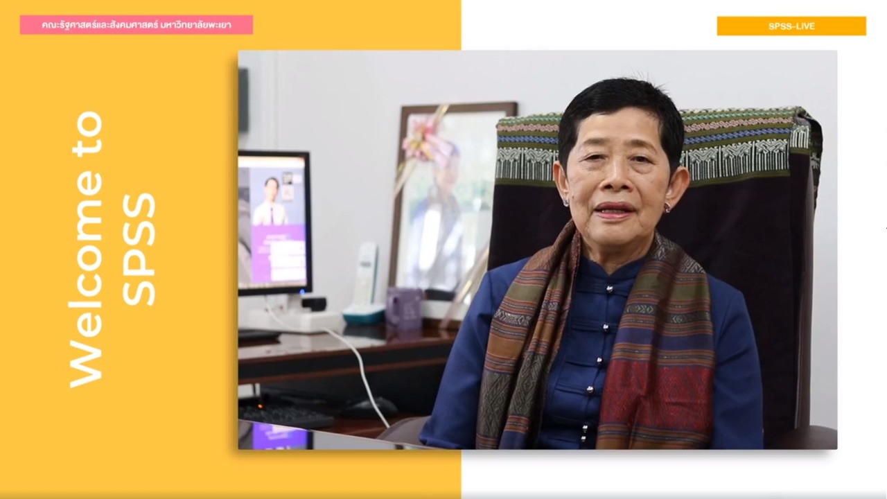 คณะรัฐศาสตร์และสังคมศาสตร์ มหาวิทยาลัยพะเยา ดำเนินกิจกรรมปฐมนิเทศนิสิต ประจำปีการศึกษา 2563 ในรูปแบบออนไลน์ Facebook Live