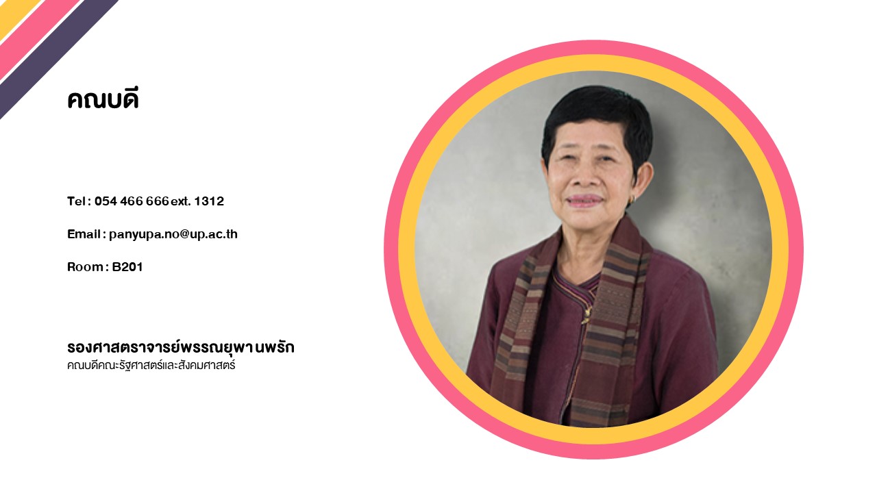 คณะรัฐศาสตร์และสังคมศาสตร์ มหาวิทยาลัยพะเยา ดำเนินกิจกรรมปฐมนิเทศนิสิต ประจำปีการศึกษา 2563 ในรูปแบบออนไลน์ Facebook Live