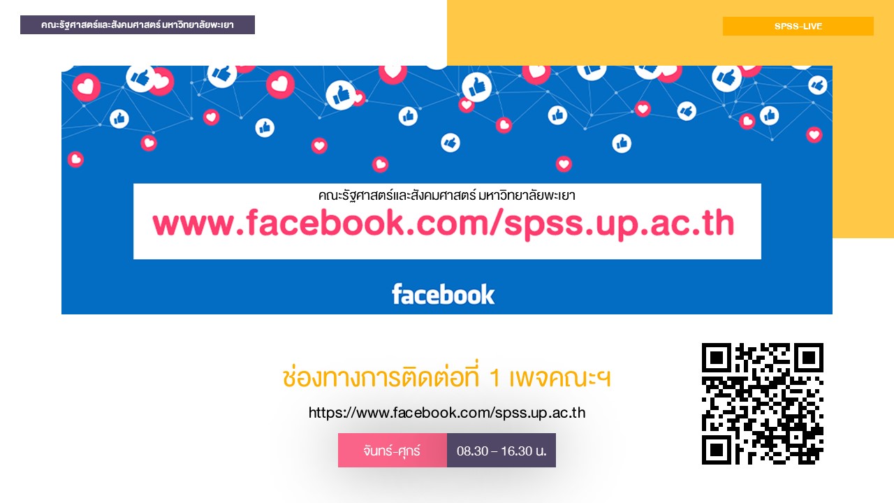 คณะรัฐศาสตร์และสังคมศาสตร์ มหาวิทยาลัยพะเยา ดำเนินกิจกรรมปฐมนิเทศนิสิต ประจำปีการศึกษา 2563 ในรูปแบบออนไลน์ Facebook Live