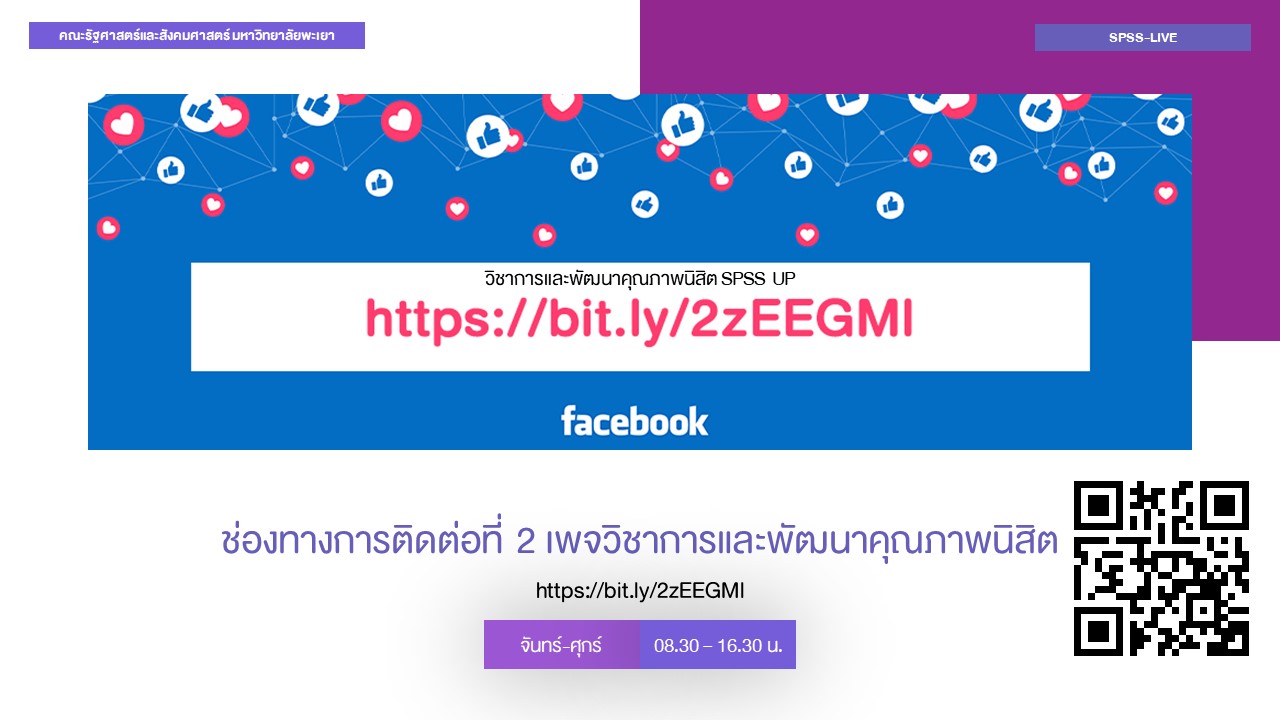 คณะรัฐศาสตร์และสังคมศาสตร์ มหาวิทยาลัยพะเยา ดำเนินกิจกรรมปฐมนิเทศนิสิต ประจำปีการศึกษา 2563 ในรูปแบบออนไลน์ Facebook Live