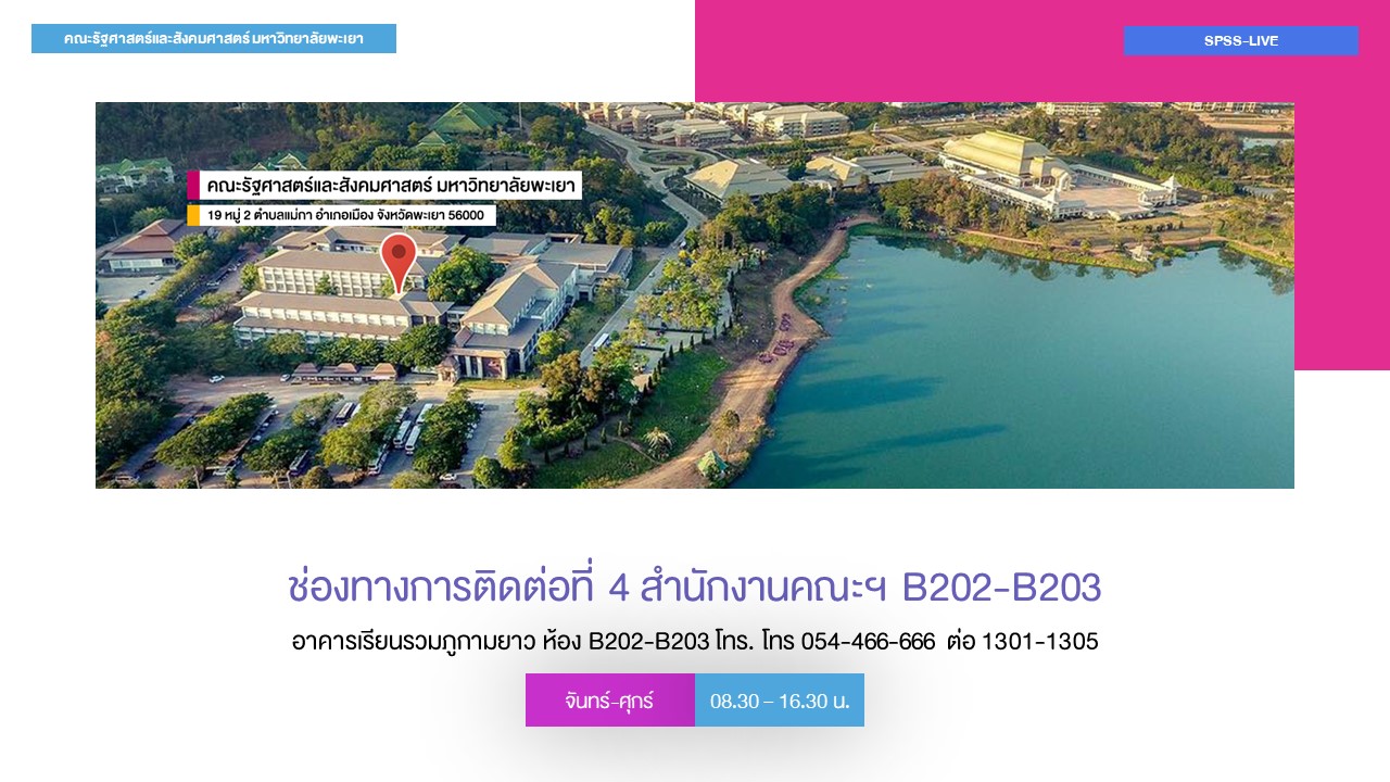 คณะรัฐศาสตร์และสังคมศาสตร์ มหาวิทยาลัยพะเยา ดำเนินกิจกรรมปฐมนิเทศนิสิต ประจำปีการศึกษา 2563 ในรูปแบบออนไลน์ Facebook Live