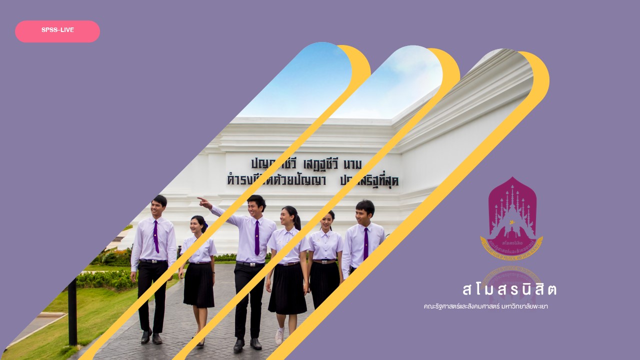 คณะรัฐศาสตร์และสังคมศาสตร์ มหาวิทยาลัยพะเยา ดำเนินกิจกรรมปฐมนิเทศนิสิต ประจำปีการศึกษา 2563 ในรูปแบบออนไลน์ Facebook Live