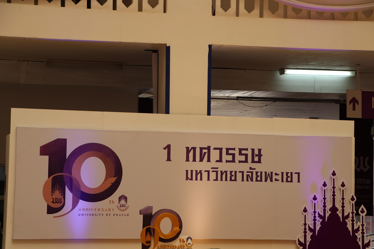 คณะรัฐศาสตร์และสังคมศาสตร์ มหาวิทยาลัยพะเยา ร่วมพิธีเปิดนิทรรศการ ๑๐ ปีมหาวิทยาลัยสร้างปัญญา เพื่อนวัตกรรมชุมชน สู่สากล   ๑ ทศวรรษ มหาวิทยาลัยพะเยา