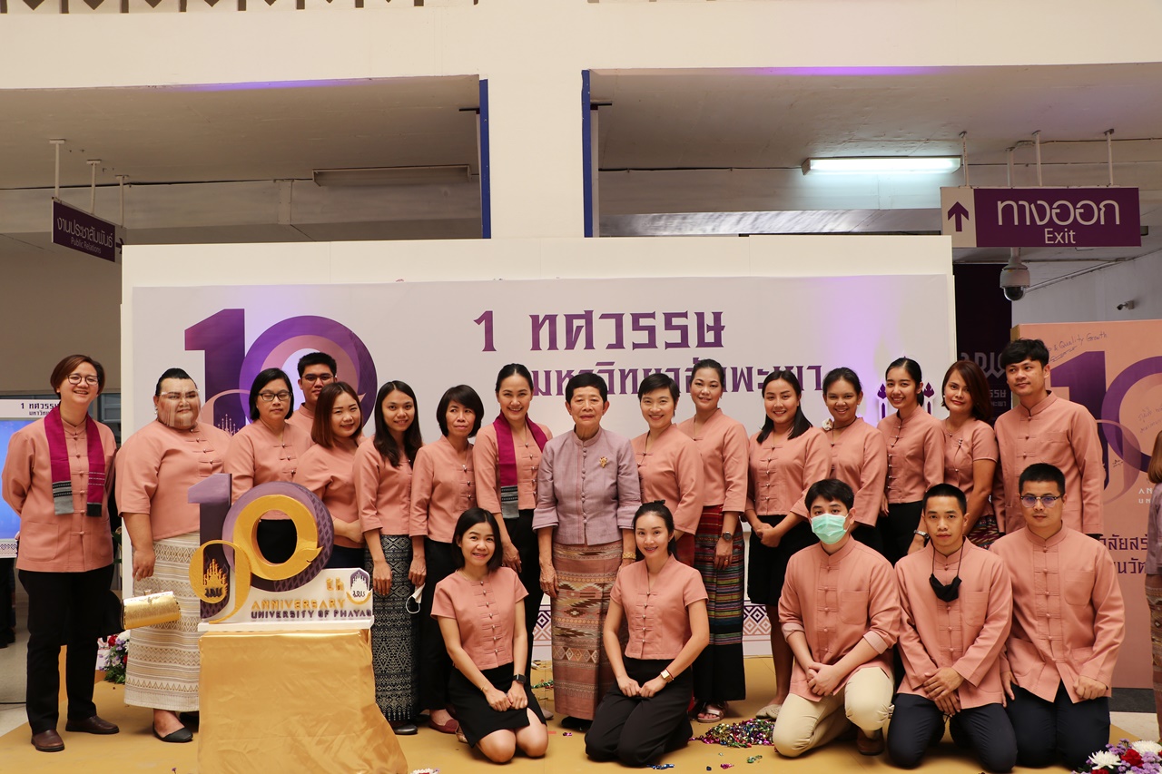 คณะรัฐศาสตร์และสังคมศาสตร์ มหาวิทยาลัยพะเยา ร่วมพิธีเปิดนิทรรศการ ๑๐ ปีมหาวิทยาลัยสร้างปัญญา เพื่อนวัตกรรมชุมชน สู่สากล   ๑ ทศวรรษ มหาวิทยาลัยพะเยา