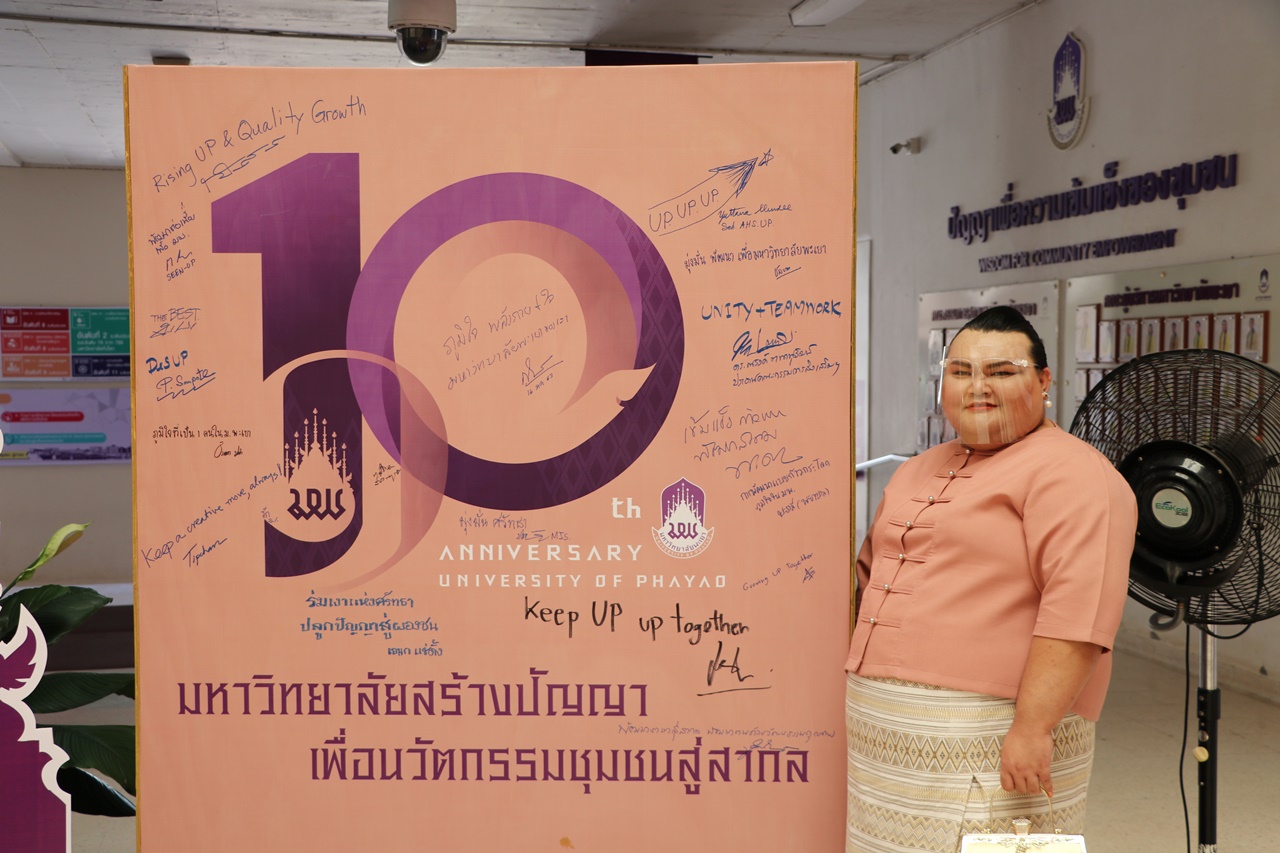 คณะรัฐศาสตร์และสังคมศาสตร์ มหาวิทยาลัยพะเยา ร่วมพิธีเปิดนิทรรศการ ๑๐ ปีมหาวิทยาลัยสร้างปัญญา เพื่อนวัตกรรมชุมชน สู่สากล   ๑ ทศวรรษ มหาวิทยาลัยพะเยา