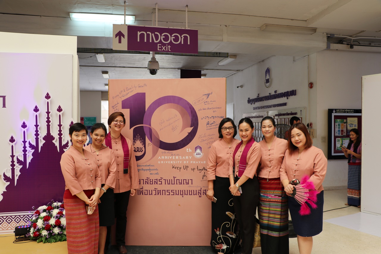 คณะรัฐศาสตร์และสังคมศาสตร์ มหาวิทยาลัยพะเยา ร่วมพิธีเปิดนิทรรศการ ๑๐ ปีมหาวิทยาลัยสร้างปัญญา เพื่อนวัตกรรมชุมชน สู่สากล   ๑ ทศวรรษ มหาวิทยาลัยพะเยา