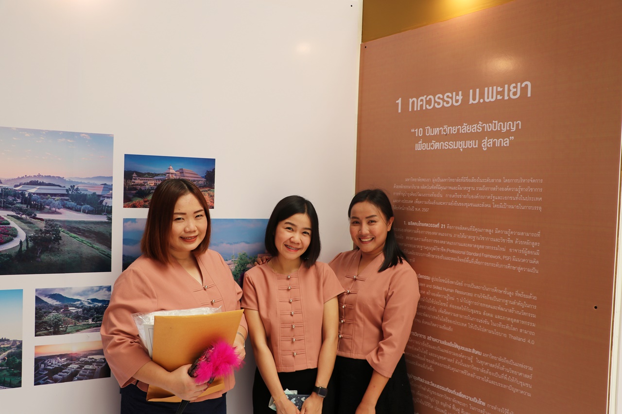 คณะรัฐศาสตร์และสังคมศาสตร์ มหาวิทยาลัยพะเยา ร่วมพิธีเปิดนิทรรศการ ๑๐ ปีมหาวิทยาลัยสร้างปัญญา เพื่อนวัตกรรมชุมชน สู่สากล   ๑ ทศวรรษ มหาวิทยาลัยพะเยา