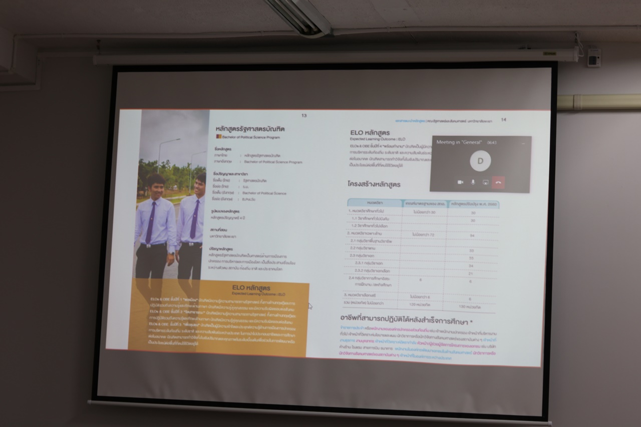 คณะรัฐศาสตร์และสังคมศาสตร์ จัดดำเนินโครงการสำรวจสถานการณ์และการพัฒนาหลักสูตรรัฐศาสตรบัณฑิต (กิจกรรมที่ 1 สำรวจสถานการณ์และหาคู่เทียบหลักสูตรรัฐศาสตรบัณฑิต)