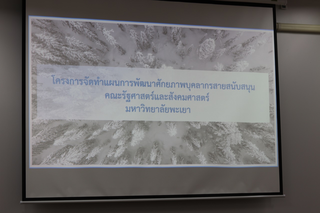 คณะรัฐศาสตร์และสังคมศาสตร์ มหาวิทยาลัยพะเยา ดำเนินโครงการ “พัฒนาศักยภาพบุคลากรคณะรัฐศาสตร์และสังคมศาสตร์” กิจกรรมที่ 3 (จัดทำแผนการพัฒนาศักยภาพบุคลากรสายสนับสนุน)