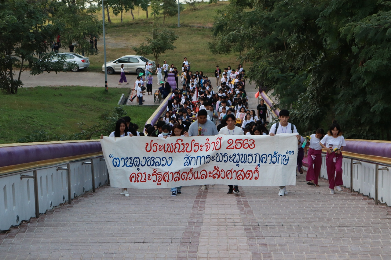 คณะรัฐศาสตร์และสังคมศาสตร์ มหาวิทยาลัยพะเยา ดำเนินโครงการสานสัมพันธ์ พี่น้องรัฐศาสตร์และสังคมศาสตร์ 