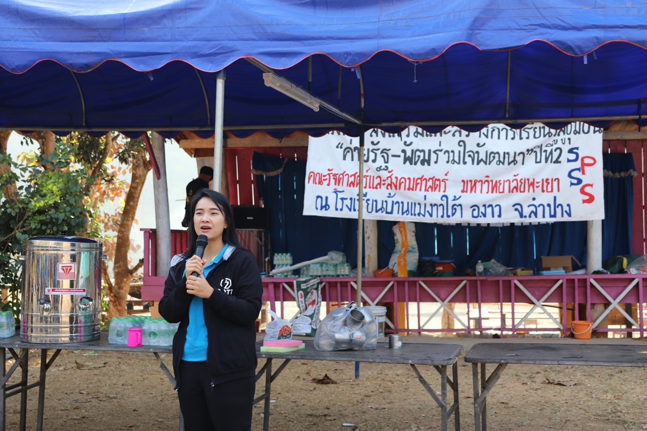 คณะรัฐศาสตร์และสังคมศาสตร์ มหาวิทยาลัยพะเยา ดำเนินโครงการส่งเสริมและสร้างการเรียนรู้สู่ชุมชน ค่ายรัฐ-พัฒน์รวมใจพัฒนา ปีที่ 2 ณ โรงเรียนบ้านแม่งาวใต้ อำเภองาว จังหวัดลำปาง