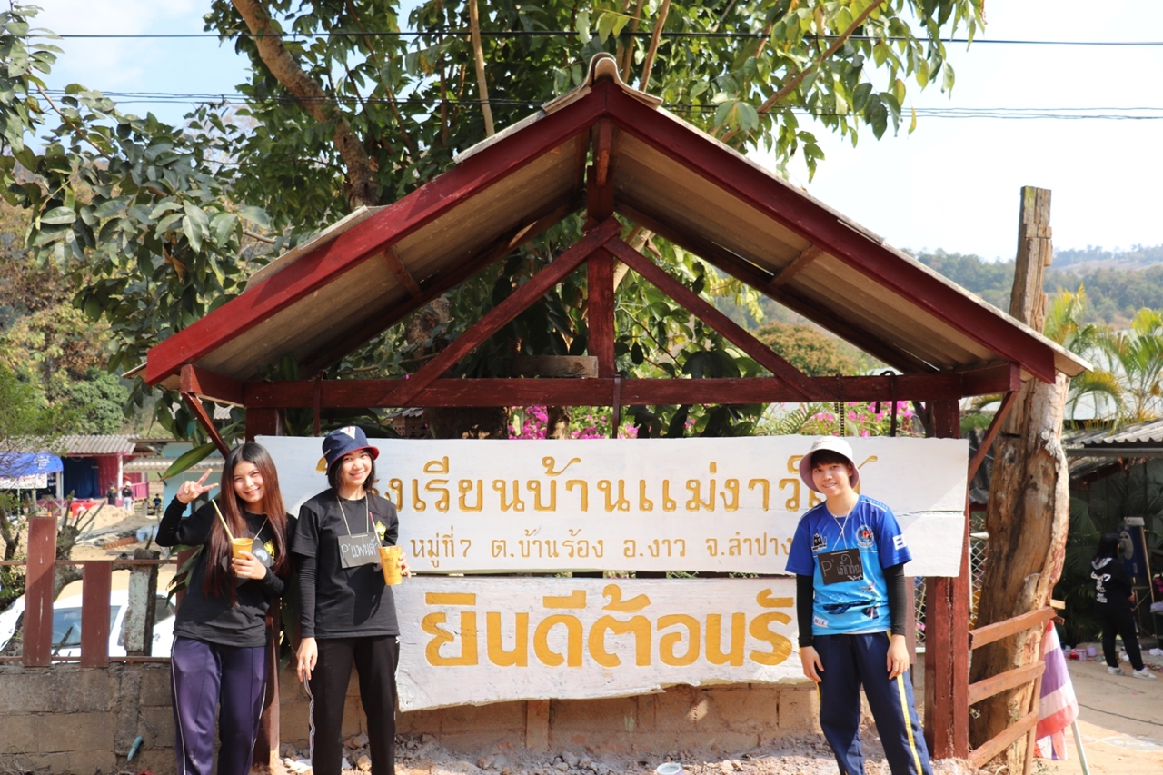 คณะรัฐศาสตร์และสังคมศาสตร์ มหาวิทยาลัยพะเยา ดำเนินโครงการส่งเสริมและสร้างการเรียนรู้สู่ชุมชน ค่ายรัฐ-พัฒน์รวมใจพัฒนา ปีที่ 2 ณ โรงเรียนบ้านแม่งาวใต้ อำเภองาว จังหวัดลำปาง