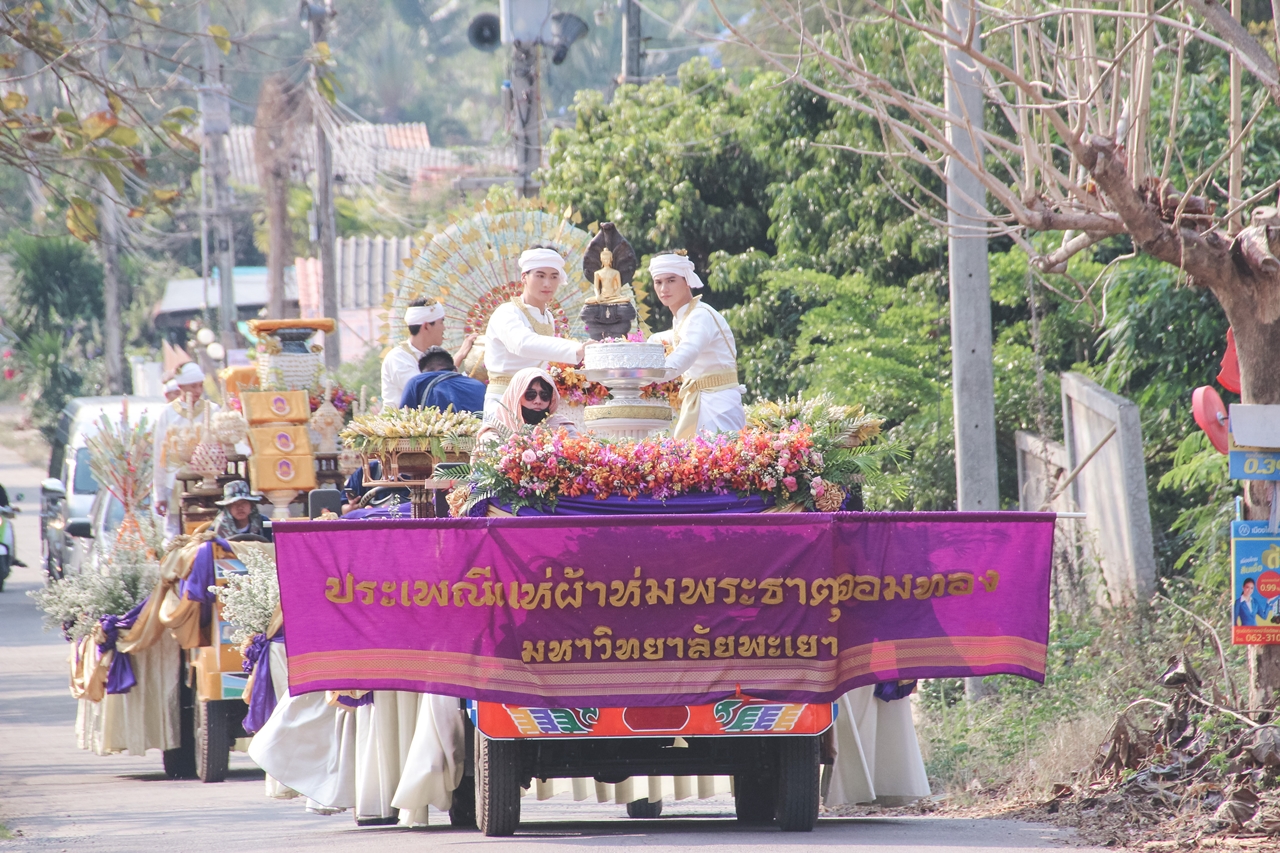 คณะรัฐศาสตร์และสังคมศาสตร์ ดำเนินโครงการ “ประเพณีแห่ผ้าห่มพระธาตุจอมทอง” ครั้งที่ 6 โดยมหาวิทยาลัยพะเยาระหว่างคณะศิลปศาสตร์ คณะรัฐศาสตร์และสังคมศาสตร์ และวิทยาลัยการศึกษา ณ วัดพระธาตุจอมทอง จังหวัดพะเยา