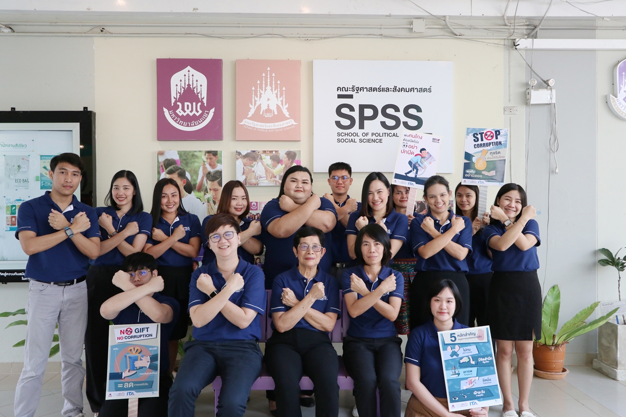 คณะรัฐศาสตร์และสังคมศาสตร์ มหาวิทยาลัยพะเยา ร่วมรณรงค์ต่อต้านการทุจริต เพื่อมุ่งเป็นองค์กรที่บริหารงานด้วย ความซื่อสัตย์ สุจริต โปร่งใส และสามารถตรวจสอบได้