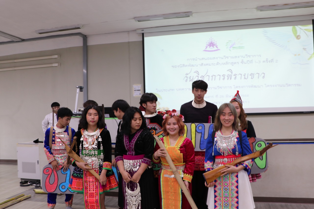 วันวิชาการพิราบขาว การนำเสนอผลงานวิชาการของนิสิต ศิลปะศาสตร์บัณฑิต สาขาวิชาพัฒนาสังคม  ระดับหลักสูตรครั้งที่ 2