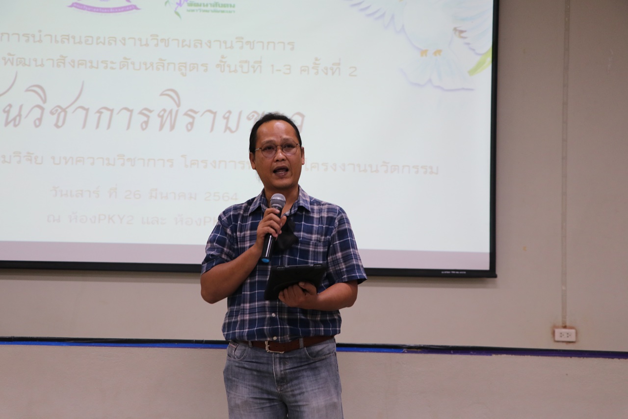 วันวิชาการพิราบขาว การนำเสนอผลงานวิชาการของนิสิต ศิลปะศาสตร์บัณฑิต สาขาวิชาพัฒนาสังคม  ระดับหลักสูตรครั้งที่ 2