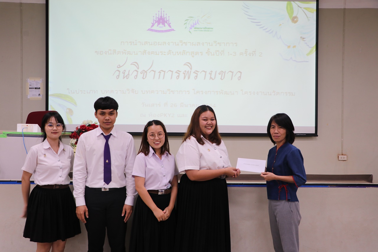 วันวิชาการพิราบขาว การนำเสนอผลงานวิชาการของนิสิต ศิลปะศาสตร์บัณฑิต สาขาวิชาพัฒนาสังคม  ระดับหลักสูตรครั้งที่ 2