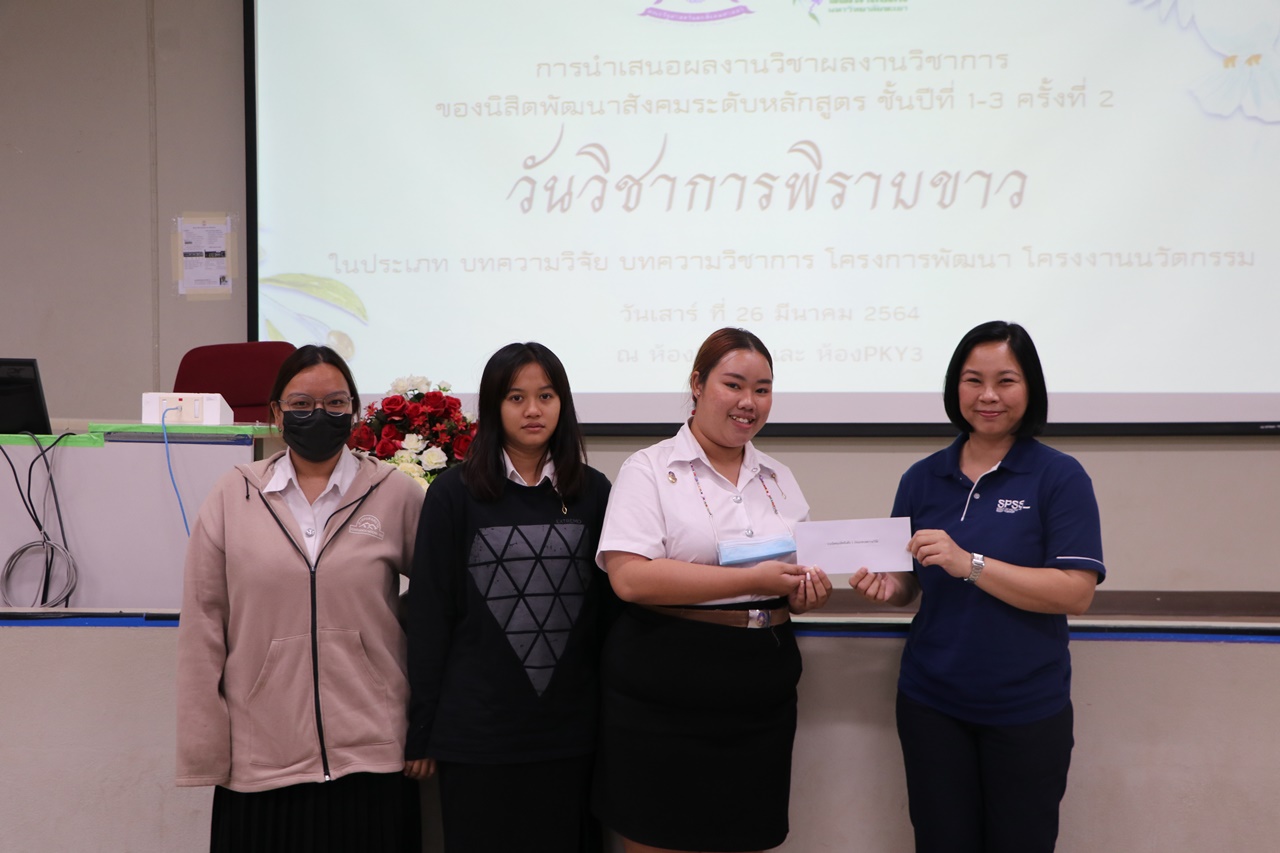 วันวิชาการพิราบขาว การนำเสนอผลงานวิชาการของนิสิต ศิลปะศาสตร์บัณฑิต สาขาวิชาพัฒนาสังคม  ระดับหลักสูตรครั้งที่ 2