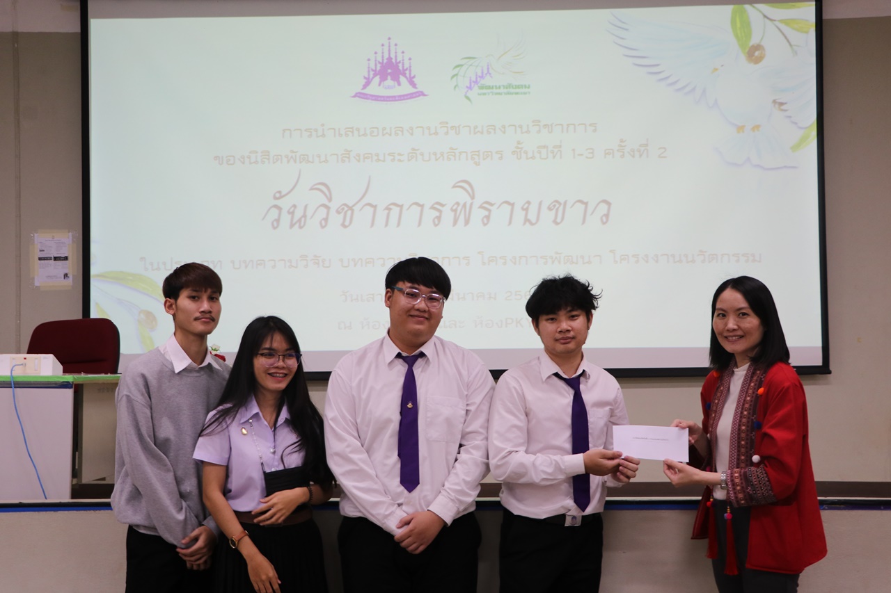 วันวิชาการพิราบขาว การนำเสนอผลงานวิชาการของนิสิต ศิลปะศาสตร์บัณฑิต สาขาวิชาพัฒนาสังคม  ระดับหลักสูตรครั้งที่ 2