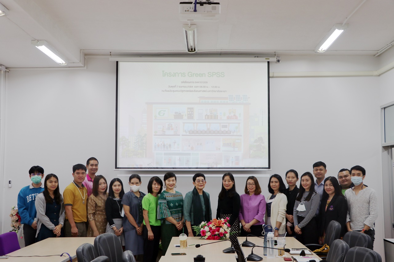 คณะรัฐศาสตร์และสังคมศาสตร์ มหาวิทยาลัยพะเยา ดำเนินโครงการ Green SPSS ส่งเสริมการดำเนินงาน สำนักงานสีเขียว Green Office