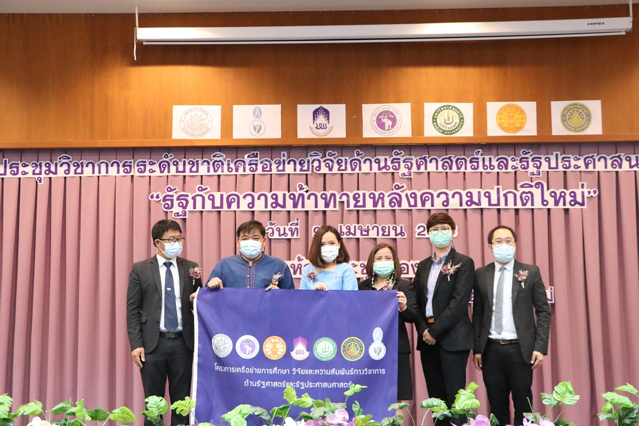 ประชุมวิชาการระดับชาติเครือข่ายวิจัยด้านรัฐศาสตร์และรัฐประศาสนศาสตร์ ครั้งที่ 5 “รัฐกับความท้าทายหลังความปกติใหม่”