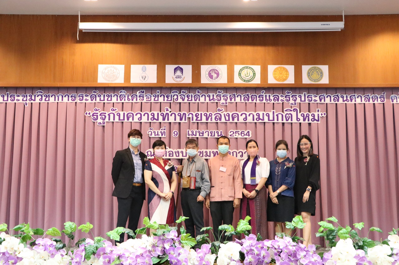 ประชุมวิชาการระดับชาติเครือข่ายวิจัยด้านรัฐศาสตร์และรัฐประศาสนศาสตร์ ครั้งที่ 5 “รัฐกับความท้าทายหลังความปกติใหม่”