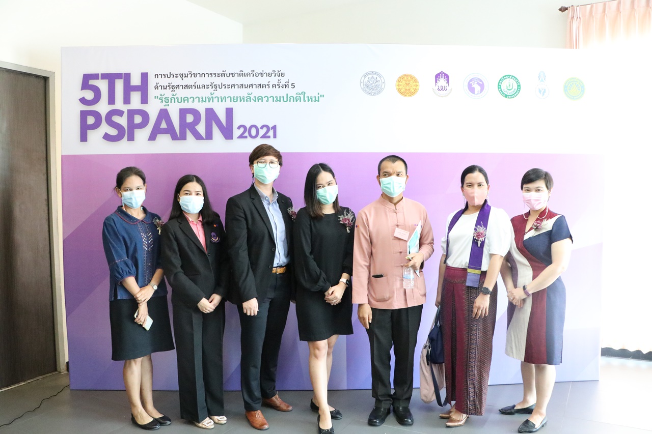 ประชุมวิชาการระดับชาติเครือข่ายวิจัยด้านรัฐศาสตร์และรัฐประศาสนศาสตร์ ครั้งที่ 5 “รัฐกับความท้าทายหลังความปกติใหม่”