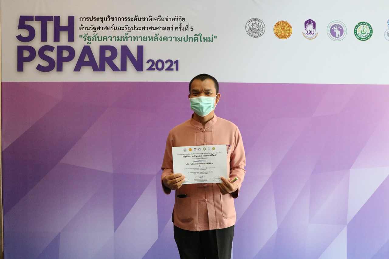 ประชุมวิชาการระดับชาติเครือข่ายวิจัยด้านรัฐศาสตร์และรัฐประศาสนศาสตร์ ครั้งที่ 5 “รัฐกับความท้าทายหลังความปกติใหม่”