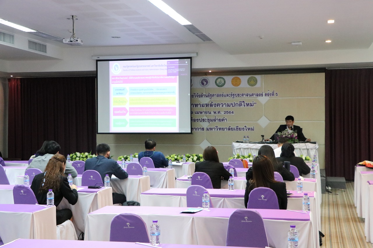 ประชุมวิชาการระดับชาติเครือข่ายวิจัยด้านรัฐศาสตร์และรัฐประศาสนศาสตร์ ครั้งที่ 5 “รัฐกับความท้าทายหลังความปกติใหม่”