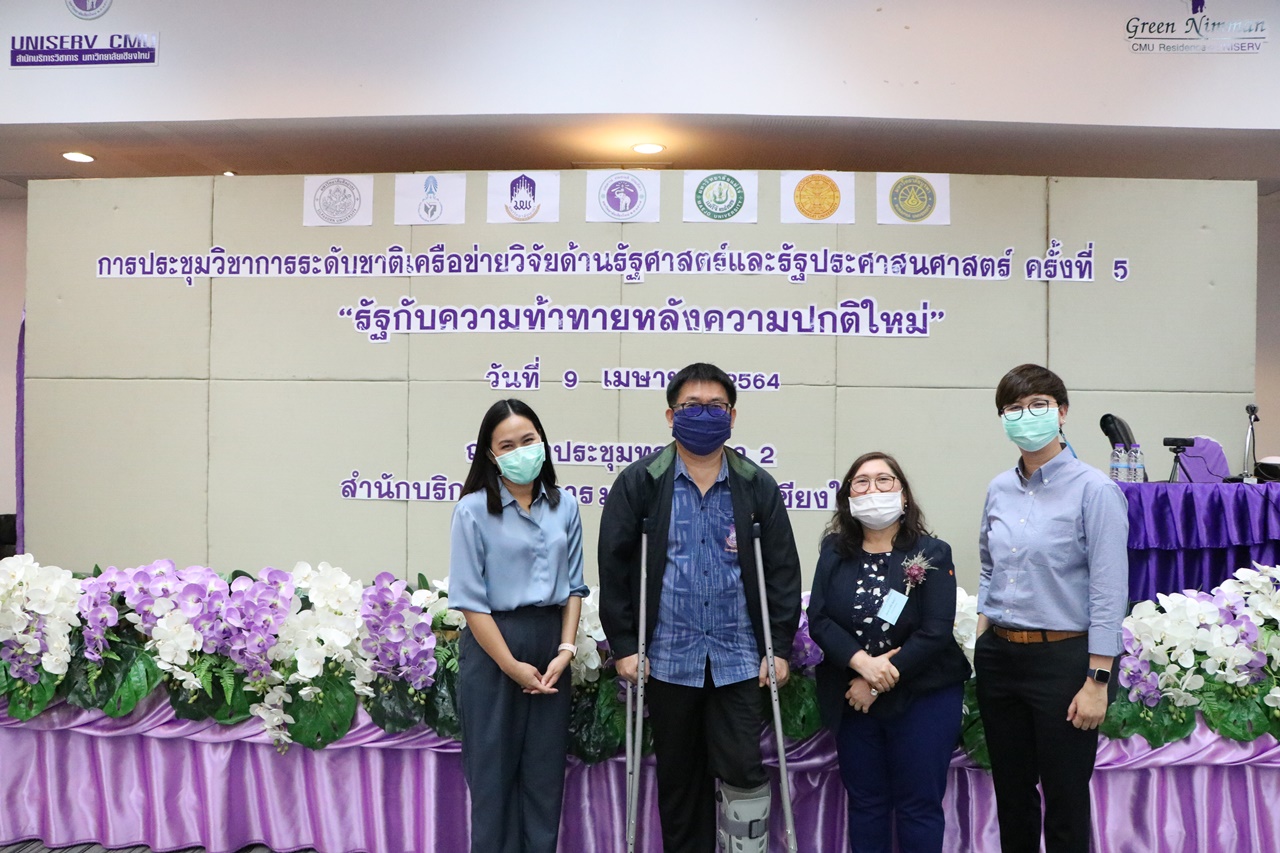 ประชุมวิชาการระดับชาติเครือข่ายวิจัยด้านรัฐศาสตร์และรัฐประศาสนศาสตร์ ครั้งที่ 5 “รัฐกับความท้าทายหลังความปกติใหม่”