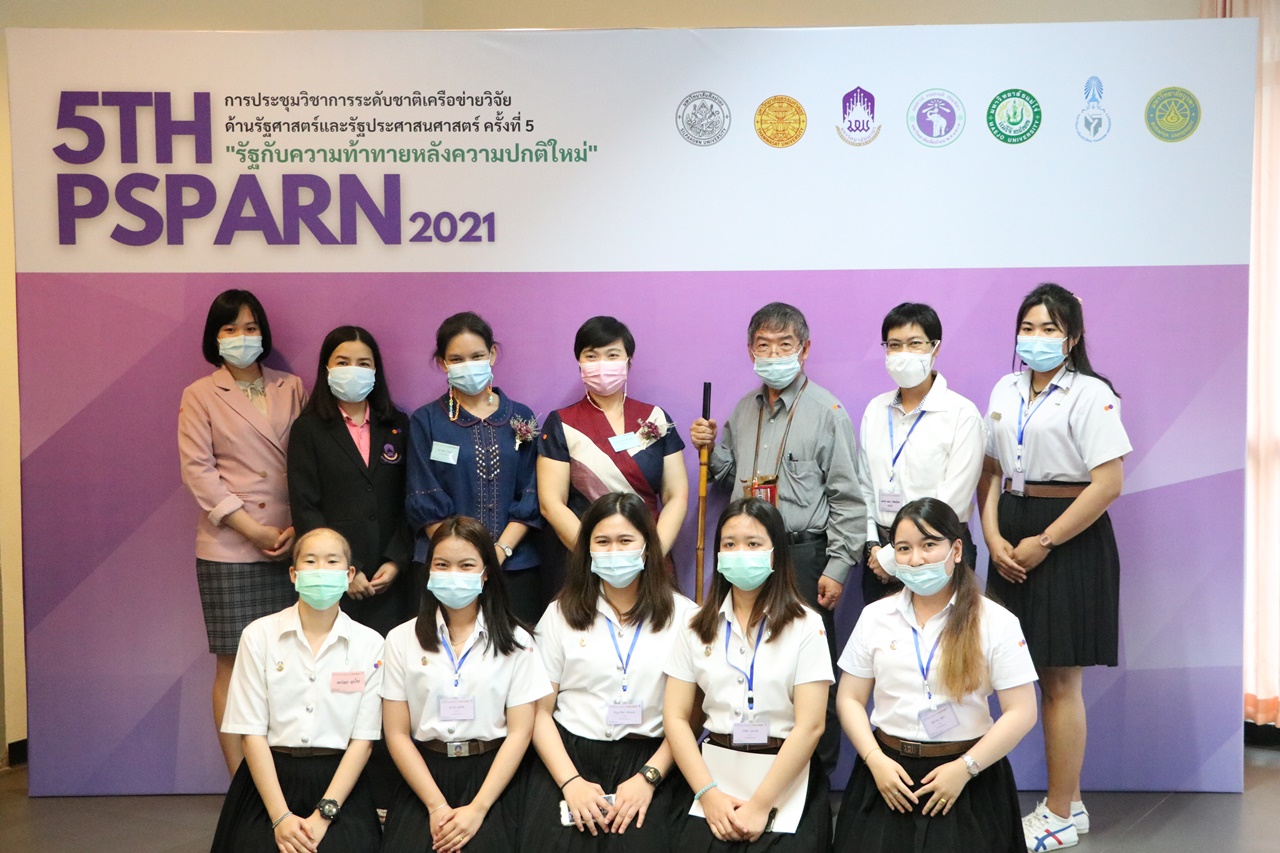 ประชุมวิชาการระดับชาติเครือข่ายวิจัยด้านรัฐศาสตร์และรัฐประศาสนศาสตร์ ครั้งที่ 5 “รัฐกับความท้าทายหลังความปกติใหม่”