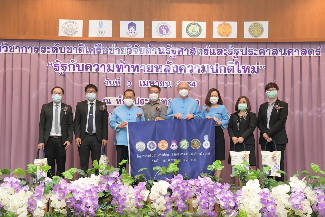 ประชุมวิชาการระดับชาติเครือข่ายวิจัยด้านรัฐศาสตร์และรัฐประศาสนศาสตร์ ครั้งที่ 5 “รัฐกับความท้าทายหลังความปกติใหม่”