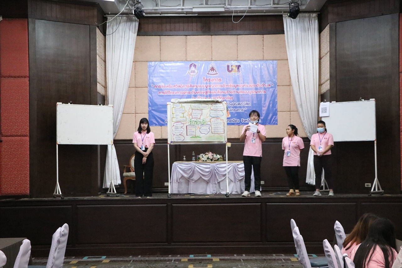 1 ตำบล 1 มหาวิทยาลัย “การวางแผนร่วมกันระหว่างบัณฑิต นิสิต และประชาชนที่ได้รับการจ้างงานผ่านโครงการ” คณะรัฐศาสตร์และสังคมศาสตร์