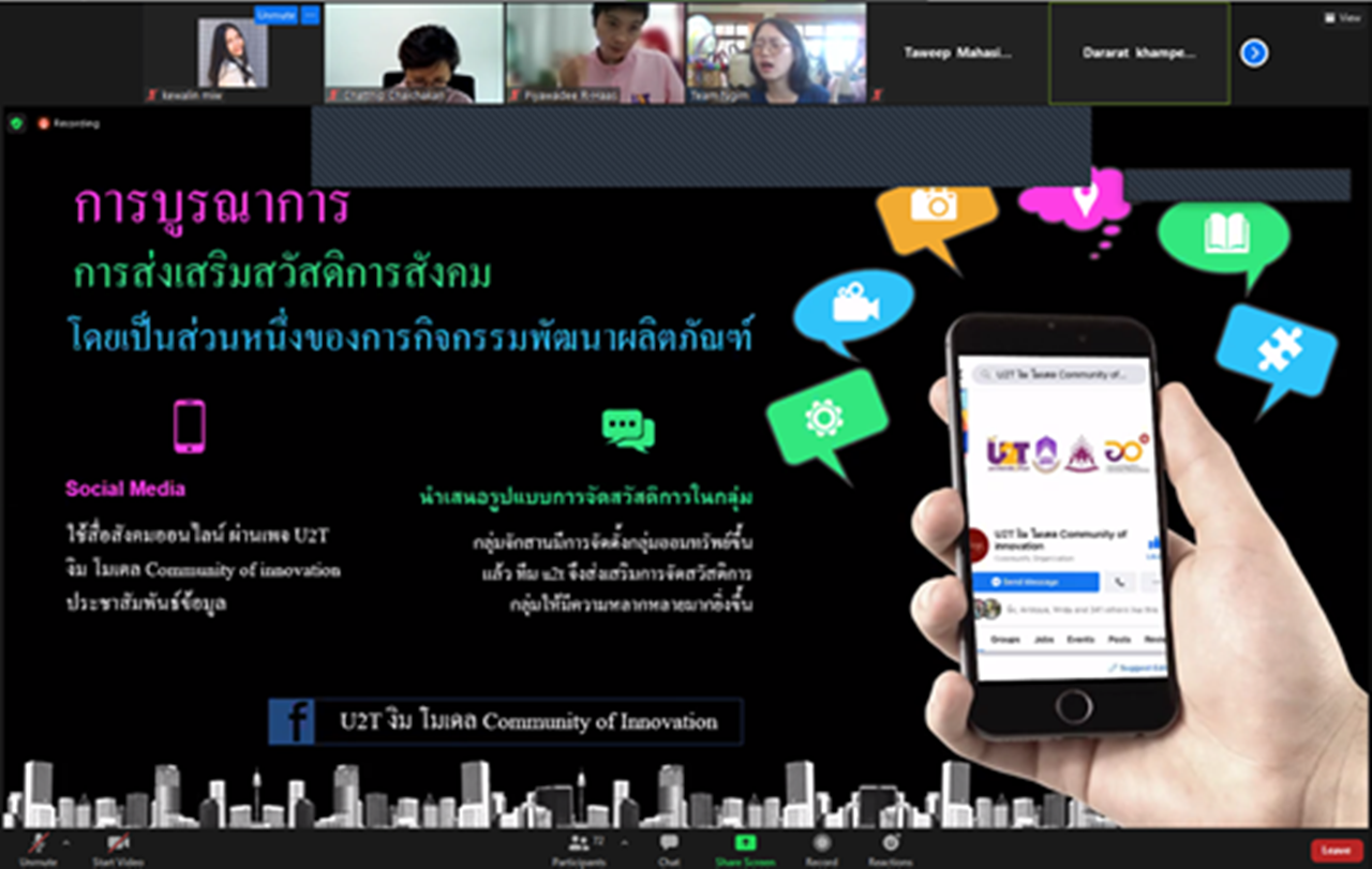 การติดตามและประเมินผลการดำเนินงาน ครั้งนี้ 1 มหาวิทยาลัยสู่ตำบล สร้างรากแก้วให้ประเทศ (U2T) คณะรัฐศาสตร์และสังคมศาสตร์ มหาวิทยาลัยพะเยา