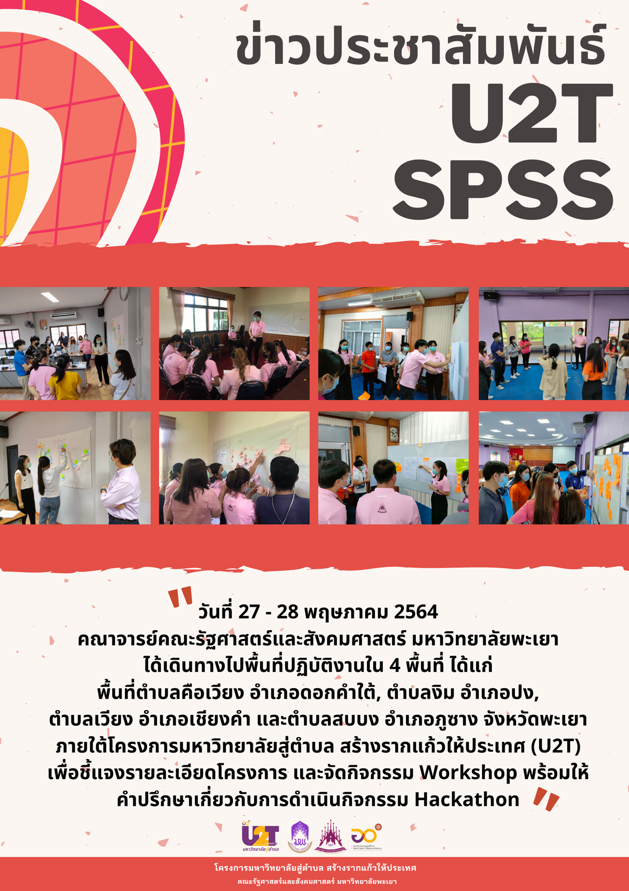 กิจกรรม Hackathon ภายใต้โครงการมหาวิทยาลัยสู่ตำบล สร้างรากแก้วให้ประเทศ (U2T) คณะรัฐศาสตร์และสังคมศาสตร์ มหาวิทยาลัยพะเยา