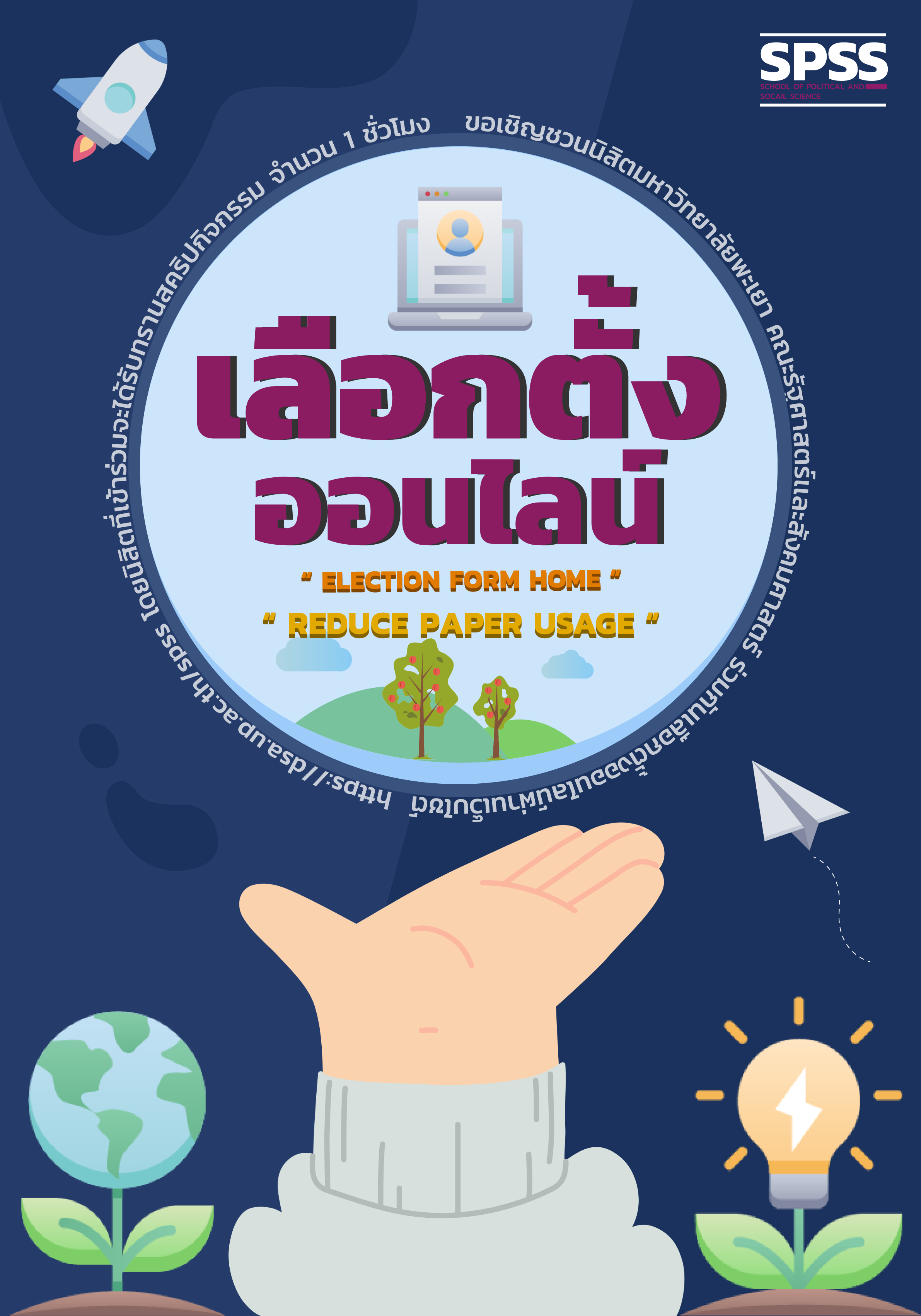 นวัตกรรมการพัฒนาศักยภาพนิสิต ผ่านรูปแบบการเลือกตั้งเชิงสร้างสรรค์ คณะรัฐศาสตร์และสังคมศาสตร์ มหาวิทยาลัยพะเยา