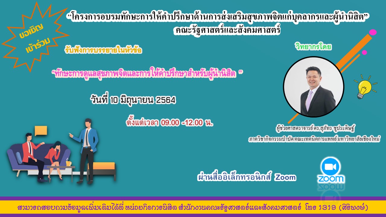 อบรมทักษะการให้คำปรึกษาด้านการส่งเสริมสุขภาพจิตแก่บุคลากรและผู้นำนิสิตคณะรัฐศาสตร์และสังคมศาสตร์