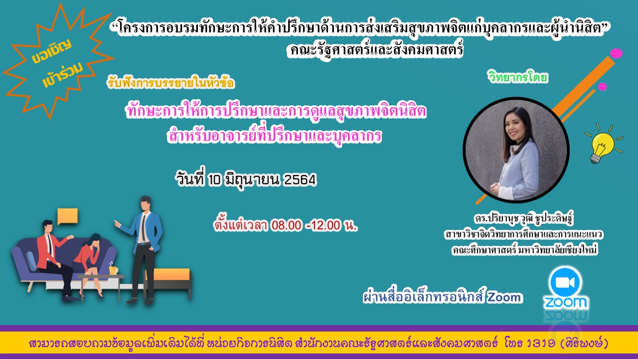 อบรมทักษะการให้คำปรึกษาด้านการส่งเสริมสุขภาพจิตแก่บุคลากรและผู้นำนิสิตคณะรัฐศาสตร์และสังคมศาสตร์