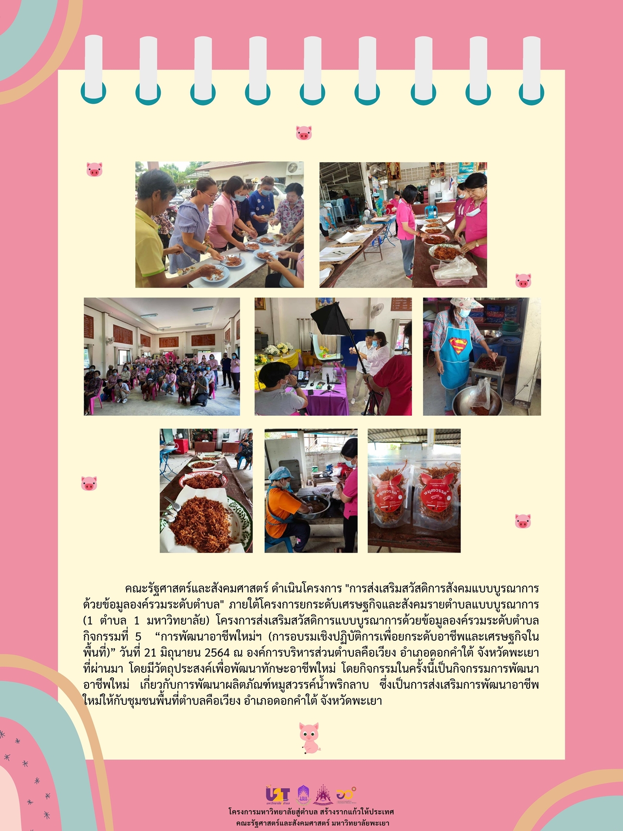 คณะรัฐศาสตร์และสังคมศาสตร์ ดำเนินโครงการ "การส่งเสริมสวัสดิการสังคมแบบบูรณาการด้วยข้อมูลองค์รวมระดับตำบล" กิจกรรมที่ 5 ตำบลคือเวียง