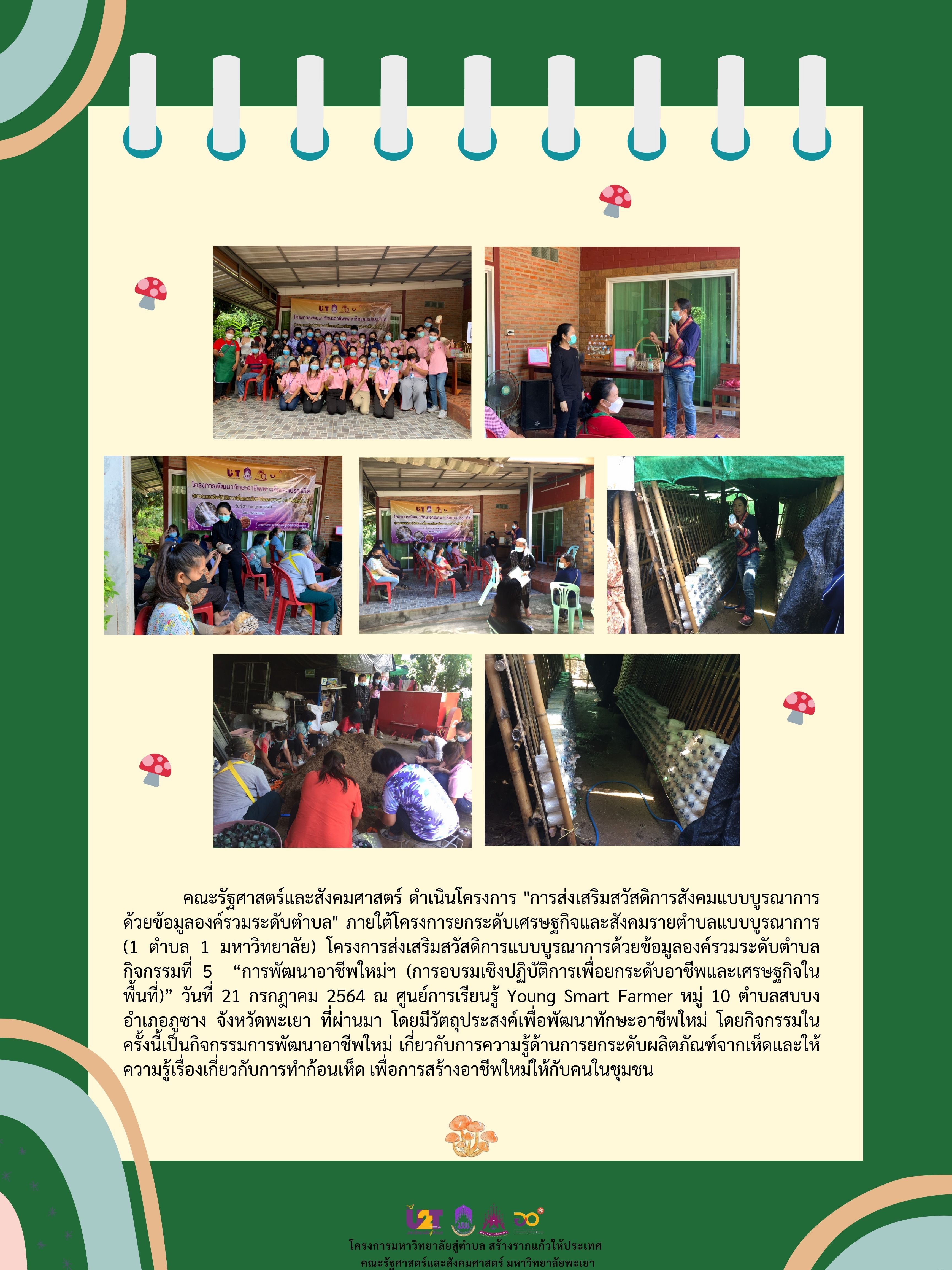 คณะรัฐศาสตร์และสังคมศาสตร์ ดำเนินโครงการ กิจกรรมที่ 5 “การพัฒนาอาชีพใหม่ฯ (การอบรมเชิงปฏิบัติการเพื่อยกระดับอาชีพและเศรษฐกิจในพื้นที่)” ณ ตำบลสบบง